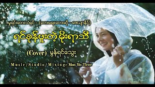 ရင္ခုန္ဖူးတဲ့မုိးရာသီ (Cover) မြန္ရင္ေသြး