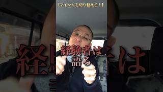 【元ヤン】マインドを切り替えろ！#メンタル #ヤンキー #人間関係 #気持ち #shorts