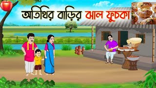 অতিথির বাড়ির ঝাল ফুসকা | Bengali Moral Stories Cartoon | Bangla Golpo | Thakumar Jhuli