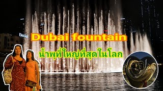 #Dubai#fountain Dubai fountain น้ำพุเต้นระบำที่สวยและใหญ่ที่สุดในโลก​ Kaifa​ Inter​