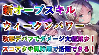 【ヘブバン】新オーブスキル　ウィークンパワー　攻撃ダウンでバフはどれくらい使える？【ヘブンバーンズレッド】【heaven burns red】