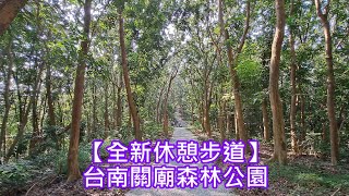 【全新休憩步道】台南關廟森林公園