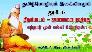 தமிழ்மொழியும் இலக்கியமும் /தரம் 10/ நீதிப்பாடல்/ இனியவை நாற்பது/ கற்றார் முன் கல்வி../இரா. நிஷாந்தன்