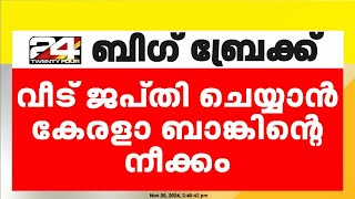 'ഞങ്ങൾക്ക് കയറി കിടക്കാൻ വേറെ ഇടമില്ല', കേരള ബാങ്ക് ജപ്തി നടപടി നേരിട്ട് തൃശൂരിലെ കുടുംബം