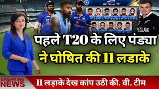 India vs new zealand, India vs new zealand t20 squad 2023, 1st t20 match squad.