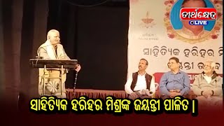 ସାହିତ୍ୟିକ ହରିହର ମିଶ୍ରଙ୍କ ଜୟନ୍ତୀ ପାଳିତ | PURI