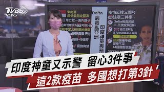 印度神童又示警 留心3件事 這2款疫苗 多國想打第3針【TVBS說新聞】20210710