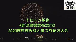 ドローン散歩（４K）．．．《鹿児島県志布志市》～志布志みなとまつり花火大会～