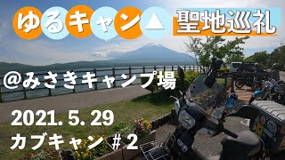 スーパーカブでソロキャンプ　ゆるキャン△聖地巡礼　みさきキャンプ場　カブキャン#2