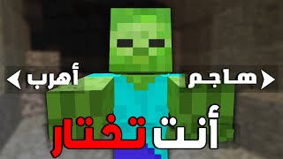 ماين كرافت لكن أنت تتحكم بالفيديو (لعبة اختيارات) 🎮