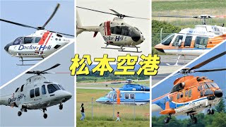 【 夏の 松本空港 ★ フライト激増 !! ヘリコプターたち 】Many Helicopters Flight at Matsumoto Airport in Summer