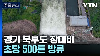 경기 북부도 호우특보...이 시각 임진강 상황은? / YTN