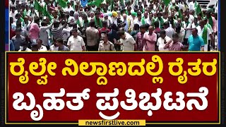 Farmers Protest : ರೈಲ್ವೇ ನಿಲ್ದಾಣದಲ್ಲಿ ರೈತರ ಬೃಹತ್ ಪ್ರತಿಭಟನೆ | Bengaluru NewsFirst Kannada