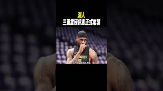 湖人三筆重磅訊息正式來襲#籃球#nba