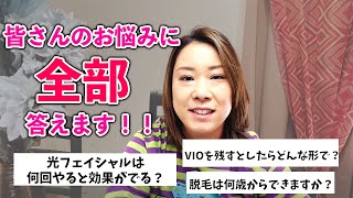 VIO脱毛は〇〇。光フェイシャルはシワに効く？→悩みを【全部解決します。】