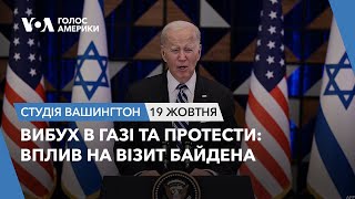 Вибух в Газі та протести: вплив на візит Байдена. СТУДІЯ ВАШИНГТОН