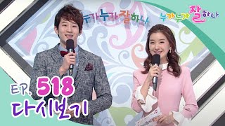 [다시보기] 누가 누가 잘하나 - 518회 | KBS 방송