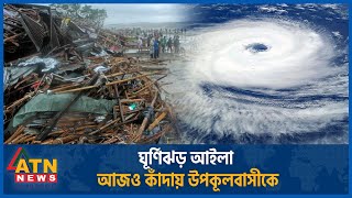 ঘূর্ণিঝড় আইলা: আজও কাঁদায় উপকূলবাসীকে | Cyclone Aila | ATN News