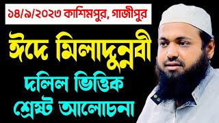 ঈদে মিলাদুন্নবীর শ্রেষ্ট আলোচনা arif bin habib আরিফ বিন হাবিব নতুন ওয়াজ | new bangla waz download