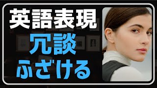 【英会話♪肩の力を抜いて】冗談・ふざけるの英語表現解説とフレーズ作り練習です♪ネイティブが日常会話で使う英語表現を聞き流し学習で。初心者・初級者の方。リスニング、文法、発音、単語力も↑毎日続ける勉強法