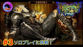 ソロプレイの楽しさ厳しさ #3 [PS4]ドラゴンズクラウンプロ