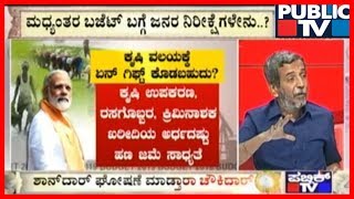 ಮಧ್ಯಂತರ ಬಜೆಟ್ ಬಗ್ಗೆ ಜನರ ನಿರೀಕ್ಷಗಳೇನು ? | Public Opinion On The Interim Budget