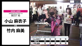 【小山 麻衣子 VS 竹内 麻美】JAPAN 2022 STAGE18 神奈川 LADIES BEST16