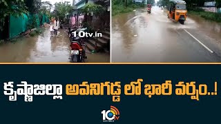 Heavy Rains in Avanigadda Constituency | కృష్ణాజిల్లా అవనిగడ్డ లో భారీ వర్షం..! | 10TV