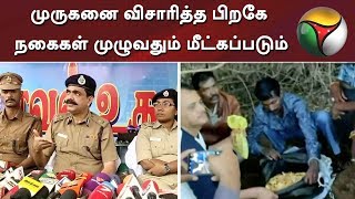 முருகனை விசாரித்த பிறகே நகைகள் முழுவதும் மீட்கப்படும்: திருச்சி மாநகர காவல் ஆணையர் | Lalitha