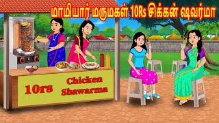 மாமியார் மருமகள் 10Rs சிக்கன் ஷவர்மா | Mamiyar vs Marumagal | Tamil Moral Stories | Stories in Tamil