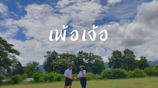 MV เพ้อเจ้อ | ALARM9  Cover By ผู้ดีจอมปลอม    #เพ้อเจ้อ #ALARM9 #มาแรงอันดับ1