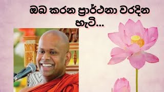 ඔබ කරන ප්‍රාර්ථනා වරදින හැටි|විග්‍රහය පූජ්‍ය වැලිමඩ සද්ධාසීල හිමි#bana#sermons🌼🙏