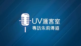 UV 滙客室- 朱莉傳道