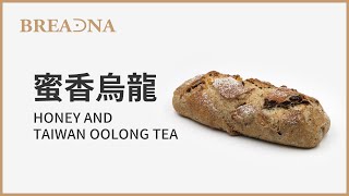 【蜜香烏龍】 Breadna普蕾納精緻烘焙-Honey and Taiwan Oolong Tea