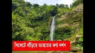 সিলেটে দাঁড়িয়ে ভারতের ঝর্ণা দর্শণ । সম্পূর্ণ দেখুন ।।sonarbanglanews24.com