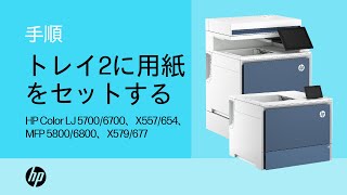 トレイ2に用紙をセットする | HP Color LaserJet 5700/6700、X557/654、MFP 5800/6800、X579/677 | HP Support