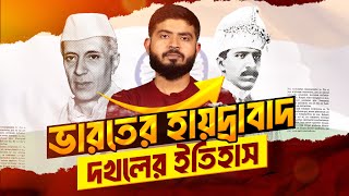 ভারত কীভাবে হায়দ্রাবাদ দখল করলো? উপমহাদেশীয় রাজনীতির এক রোমাঞ্চকর অধ্যায়!