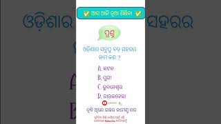 ଓଡ଼ିଶାର ସବୁଠୁ ବଡ଼ ସହରର ନାମ କଣ #viralvideo #indiagk #shorts