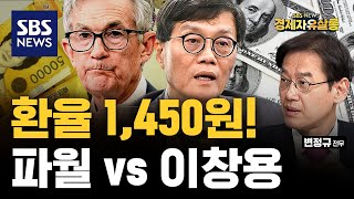 금융위기 이후 첫 1,450원 돌파..고환율, 일시적일까? 고착화될까? 환율에 영향을 주는 요소들을 짚어봤습니다. ft. 변정규 전무, SBS 경제자유살롱