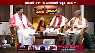 ತುಳು ತುಡರ್ || ಮಾರ್ನೆಮಿದ ಇಸೇಸ || TULU THUDAR