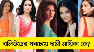 বলিউডের সবচেয়ে দামী নায়িকা কে? | Bollywood Most Valuable Actress | BDC News71 Entertainment