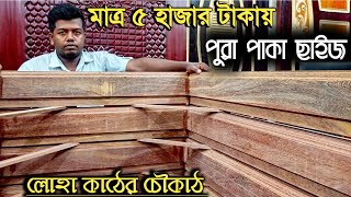 এই প্রথম ৫ হাজার টাকা পুরো পাকা ছাইজের নাইজেরিয়া লোহ কাঠের চৌকাঠ || The price of iron wood frame ||