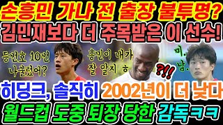 🔥[특집] 히딩크 감독이 밝힌 대한민국 국가대표팀의 가장 큰 문제점은 바로 이것이라고?! 월드컵 사상 최초로 이것 당한 감독이 웃으며 한 변명에 대한민국 국민들이 분노했다?!