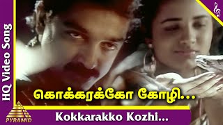 Kalaignan Tamil Movie Songs | Kokkarakko Kozhi Video Song | Kamal Haasan | Ilayaraja