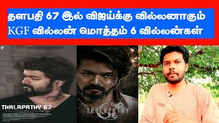 Actor Vijay In Thalapathy 67 Movie Update | Tamil Cinema | Karthick Selva