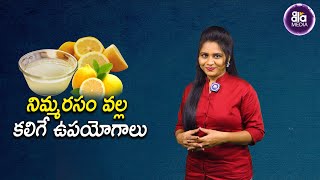 నిమ్మ‌ర‌సం వ‌ల్ల క‌లిగే ఉప‌యోగాలు | Benefits of Drinking Lemon Water | Health Tips |Aala Media