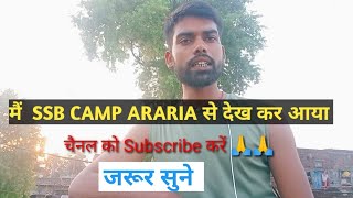 SSB camp 56BN Bathnaha Araria ||  YouTuber के अफवाहें से बचे || SSB CAMP सभी जरूरी जानकारी