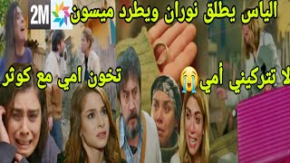 مسلسل هاديك حياتي💔الياس يطلق نوران ويطرد ميسون/ميسون تتهم كوثر بالخيانة مع الياس/بهار تعلم بالسر...