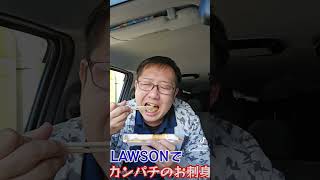 LAWSONでかんぱちのお刺身買ってみた#美味しい