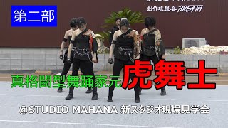 真格闘型舞踊家元虎舞士さん＠STUDIO MAHANA新スタジオ現場見学会　2021年8月1日【第二部】